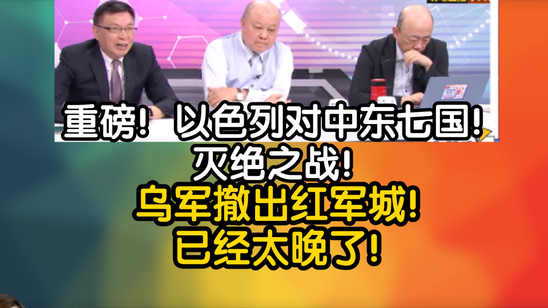 重磅!以色列对中东七国!灭绝之战!乌军撤出红军城!已经太晚了!哔哩哔哩bilibili