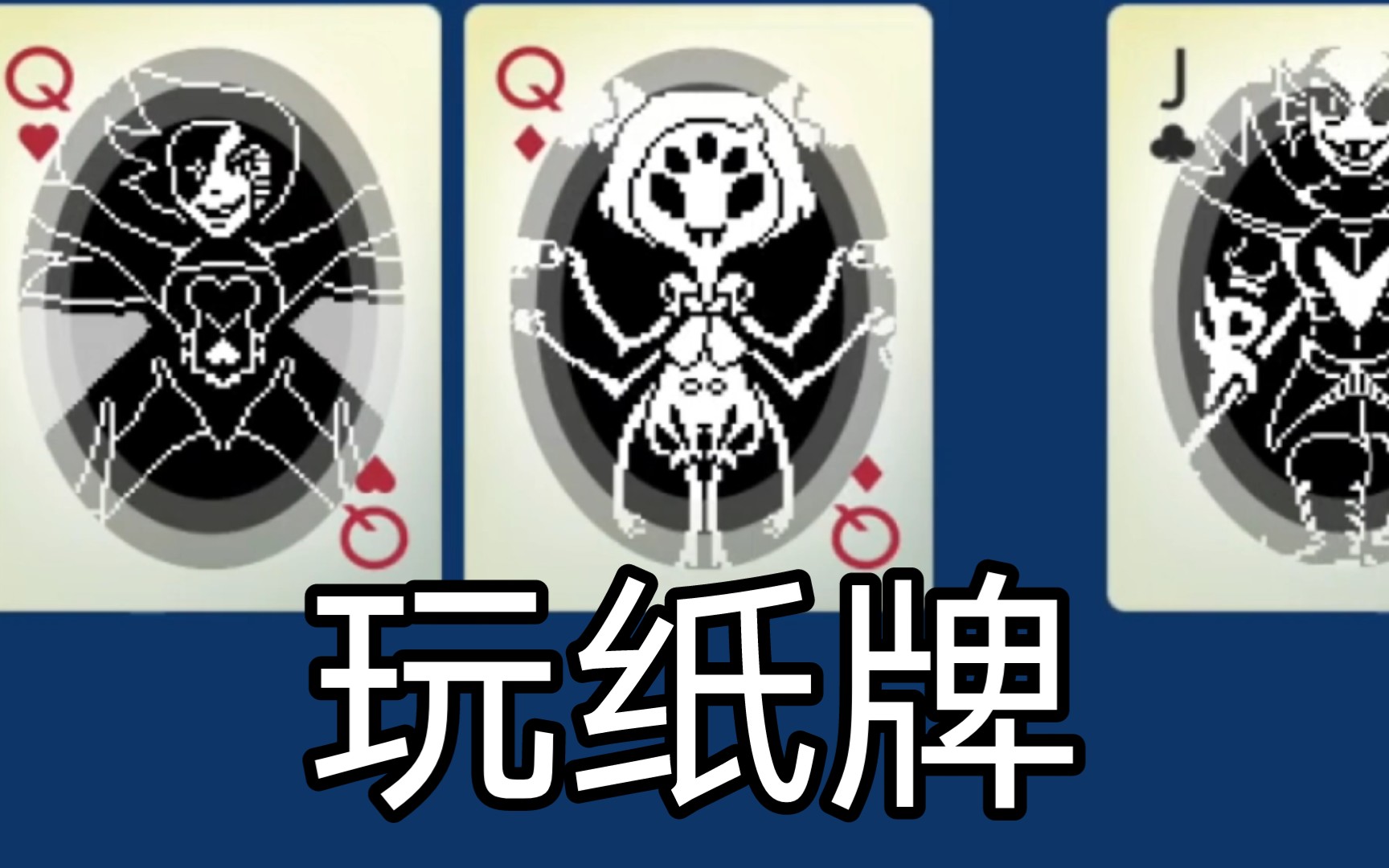 鏅氱焊鐗屾父鎴忥紝浣嗘槸鏄痷ndertale椋庢牸銆