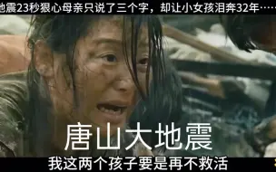 Download Video: 地震23秒狠心母亲只说了三个字，却让小女孩泪奔32年……#因为一个片段看了整部剧 #我的观影报告 #唐山大地震