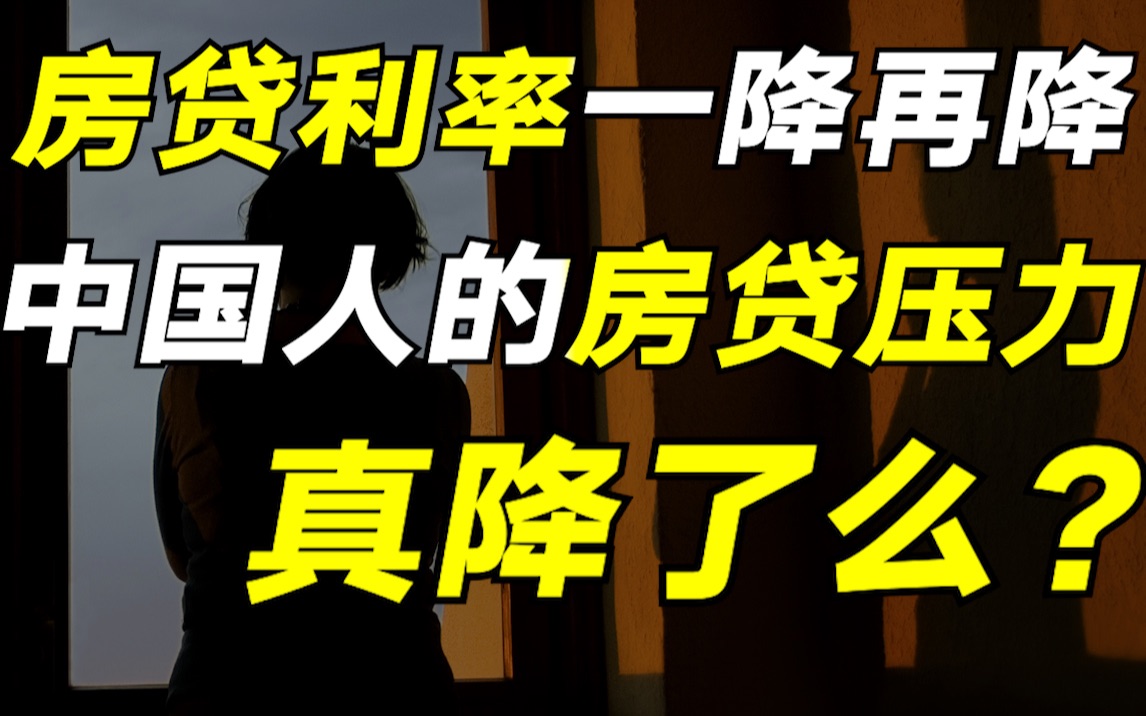 房贷利率降到比08年还低!房贷压力跟着下降了?揭秘中国人的房贷真相【毯叔盘钱】哔哩哔哩bilibili