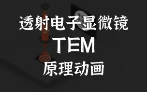 Download Video: 透射电子显微镜（TEM）原理动画揭秘，2分钟看完你就是专家！