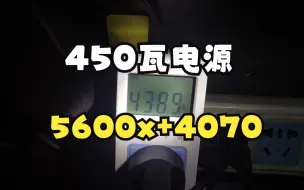 Download Video: 【电源焦虑】450瓦电源 带5600x+4070双烤鸡