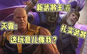 Download Video: 新武将灭霸？相似度百分之九十九！！