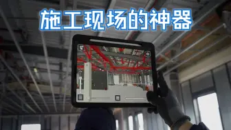在施工现场用AR技术直接看BIM模型丨Trimble Connect AR