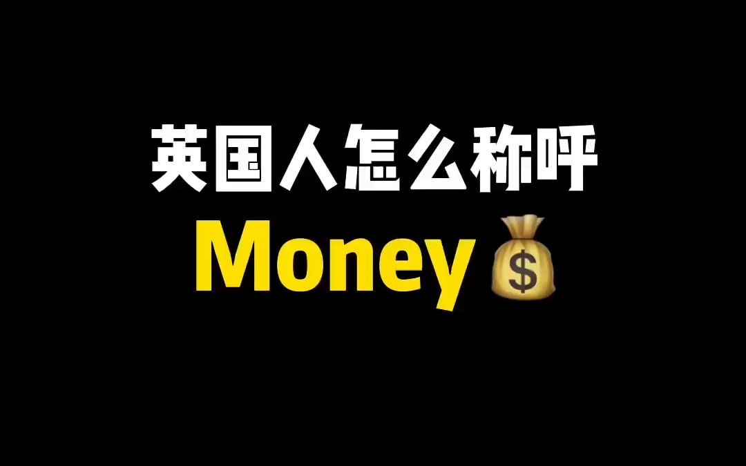 25镑=一匹小马驹?英国人怎么称呼Money𐟒𐠦𒡩’𑤺† 如何砍价𐟒𘥓”哩哔哩bilibili