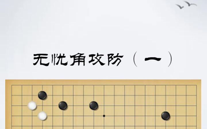 无忧角的攻防一013段以上