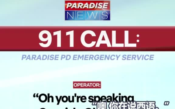 [图]【天堂镇警局】【双语】那些911接到的沙雕报警记录（2）Paradise PD