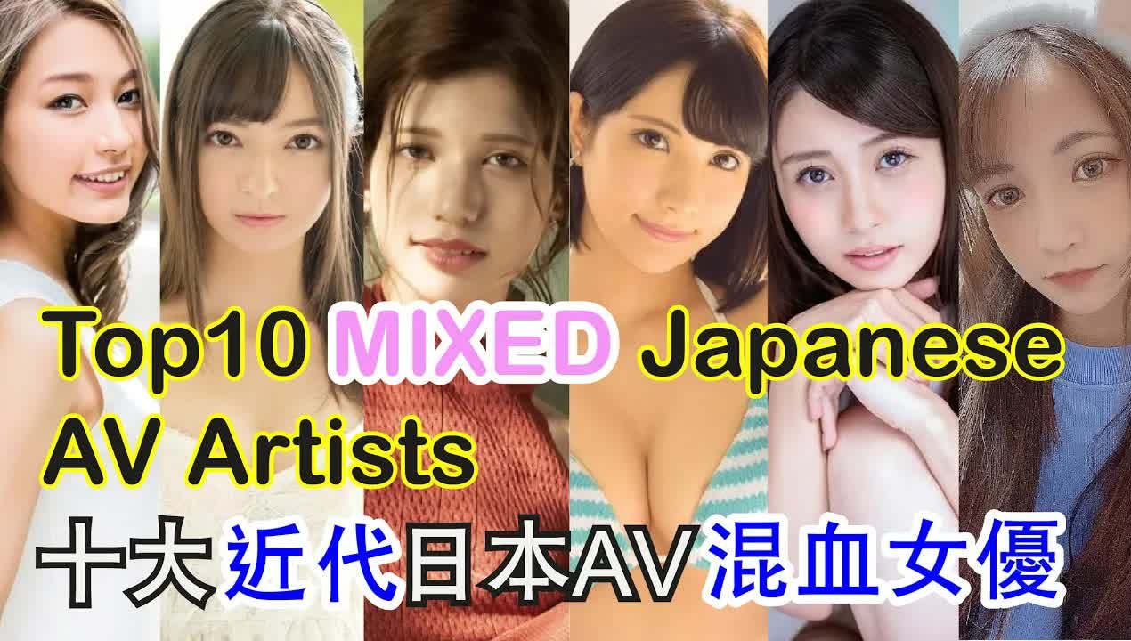 十大近代日本av 混血日本老师 Top10 NEW MIXED哔哩哔哩bilibili