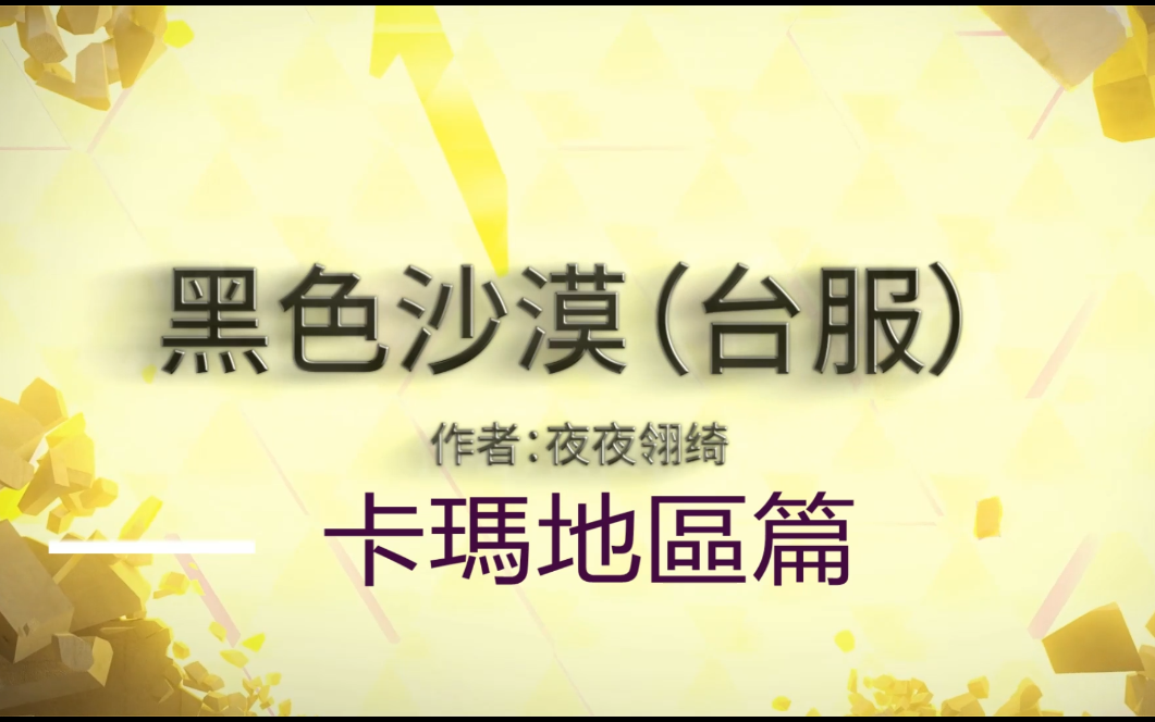 【黑色沙漠黑沙魔盒攻略组】卡玛地区打怪猎场详解 “ 蘑菇 蓝猫 米路慕砍树 曼沙 草原” 掉落道具,无限红水,无限蓝水配件,打怪思路.哔哩哔哩bilibili