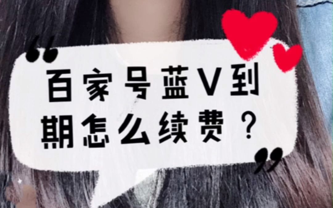 企业百家号蓝V到期怎么续费?哔哩哔哩bilibili