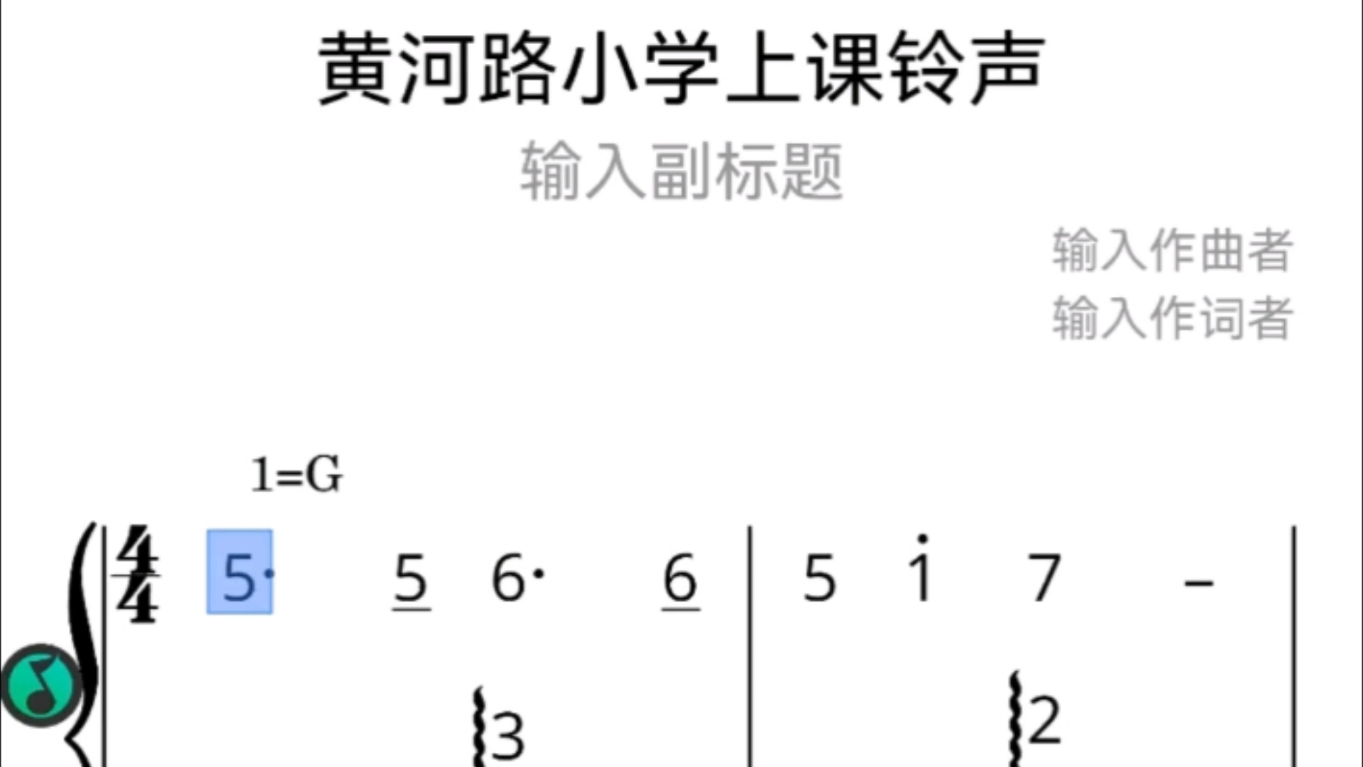 《黄河路小学上课铃声》简谱