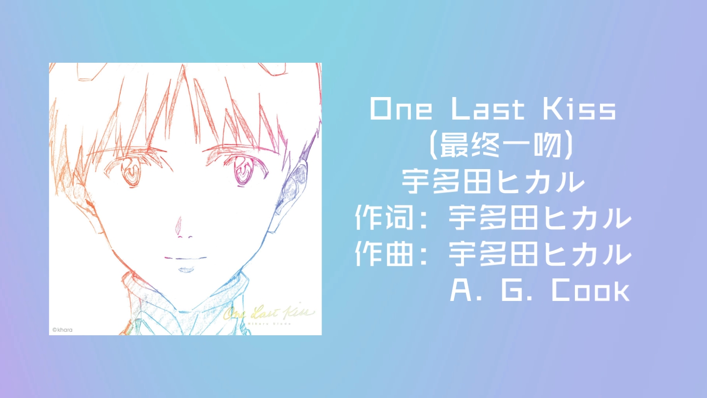 [图]中文谐音 《One Last Kiss (最终一吻)》宇多田ヒカル  宇多田光 新世纪福音战士 EVA