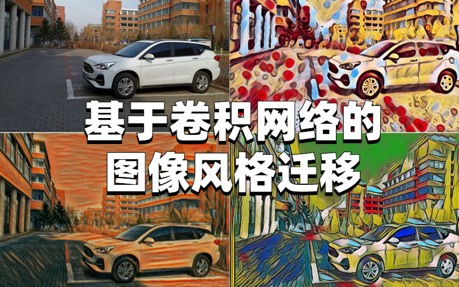 【手机照片秒变世界名画】深度学习图像风格迁移项目实战:基于卷积网络的图像风格迁移(深度学习/图像风格迁移/CNN/神经网络/计算机视觉)哔哩哔哩...