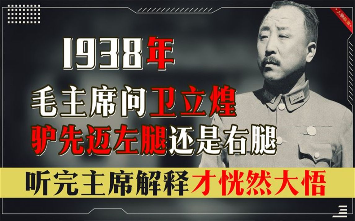 毛主席:驴先迈左腿还是右腿?卫立煌不解,听完解释才恍然大悟哔哩哔哩bilibili