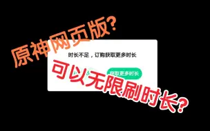 Download Video: 原神网页版，但无限时长