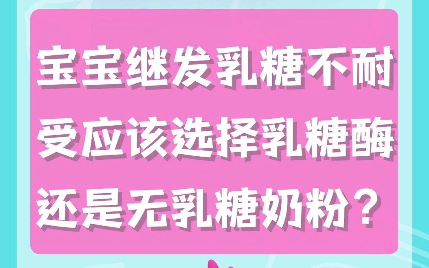 【乳糖不耐受百问百答】母乳喂养宝宝急性腹泻继发乳糖不耐受,应该选择乳糖酶还是停掉母乳选择无乳糖特殊配方奶粉?哔哩哔哩bilibili