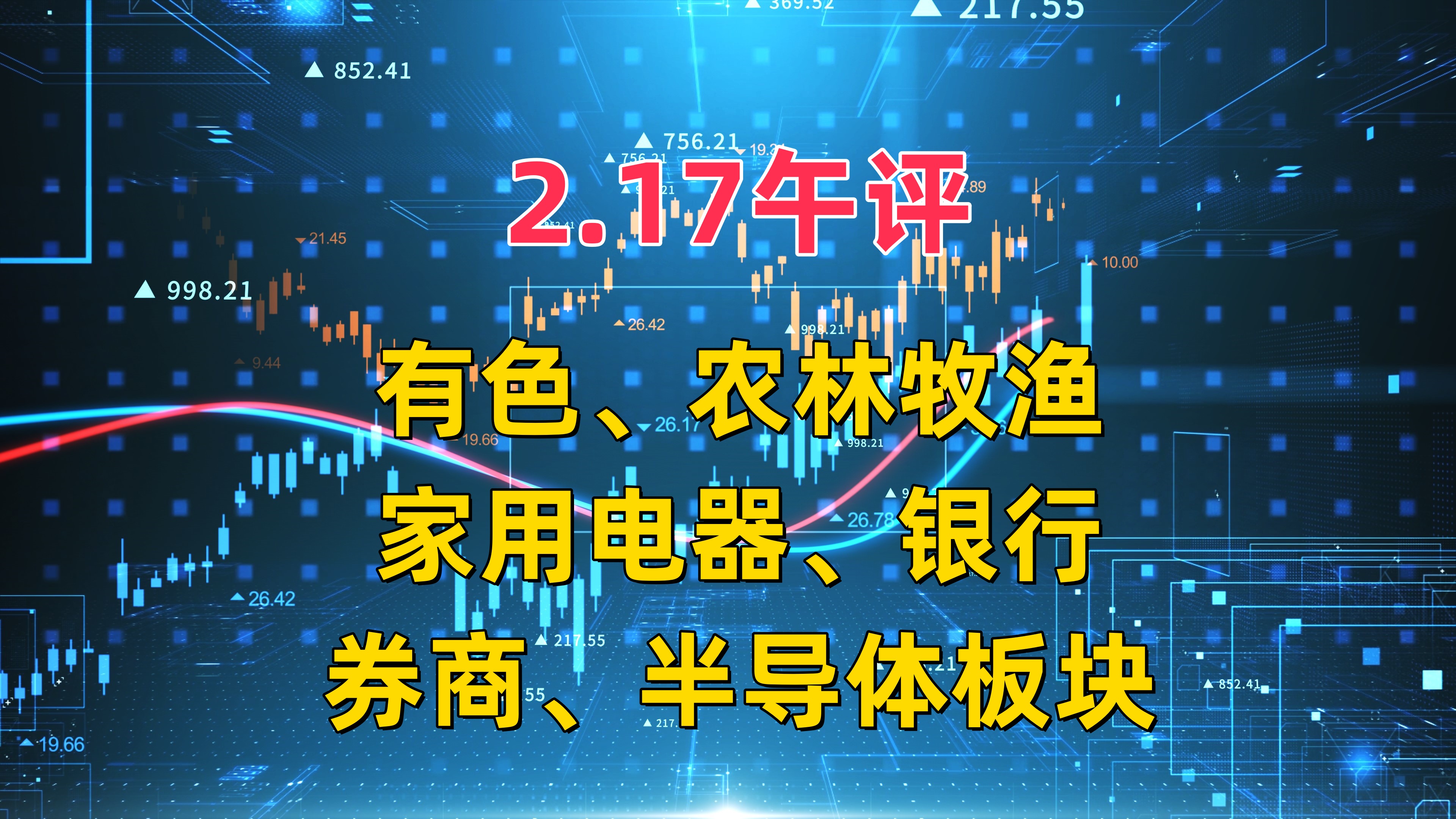 2.17午评,有色、农林牧渔、家用电器、银行、券商、半导体板块哔哩哔哩bilibili