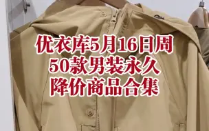 Download Video: 优衣库5月16日周50款男装永久降价商品合集