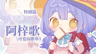 【阿梓歌】循环自用 可爱向歌单