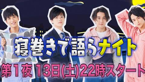 寝巻きで語らナイト 黑羽麻璃央 高桥健介 植田圭辅 桥本祥平小山内三兄弟睡衣夜谈第九夜 哔哩哔哩