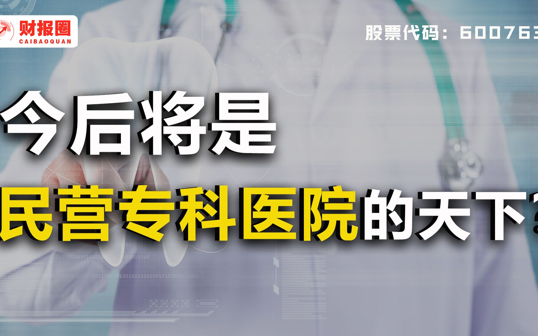 通策医疗:口腔科第一股,年增长超200%,它的竞争优势究竟是什么?哔哩哔哩bilibili