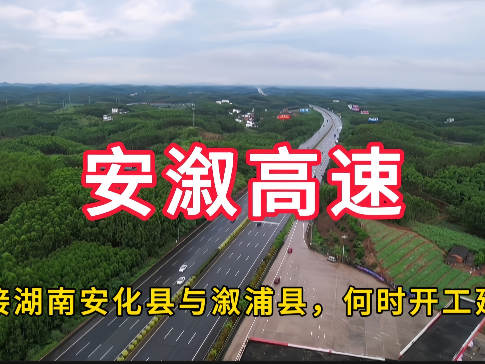 安溆高速:连接湖南省益阳市安化县与怀化市溆浦县,何时开工建设哔哩哔哩bilibili