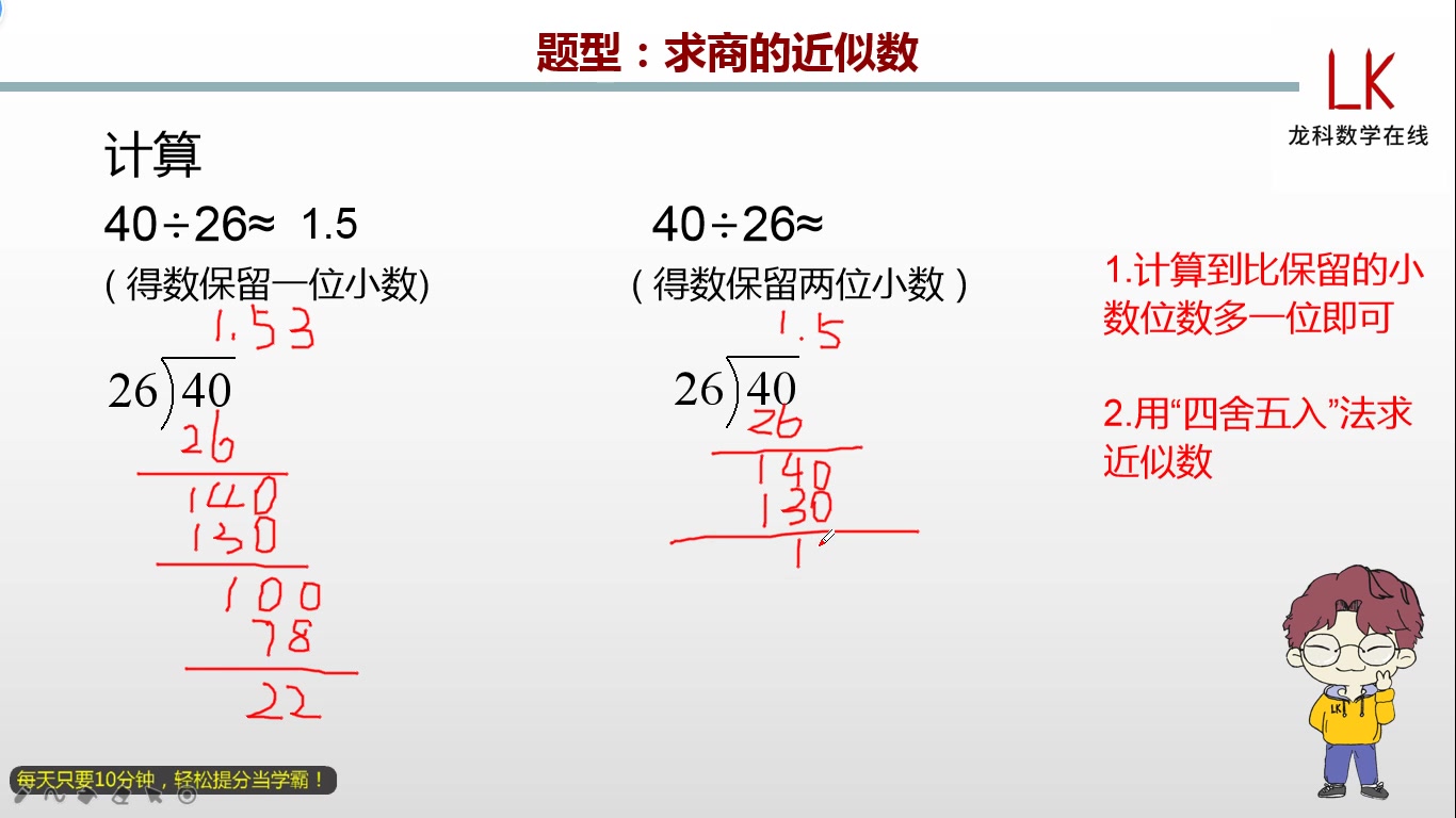 [图]五年级上册：求商的近似数（510093）