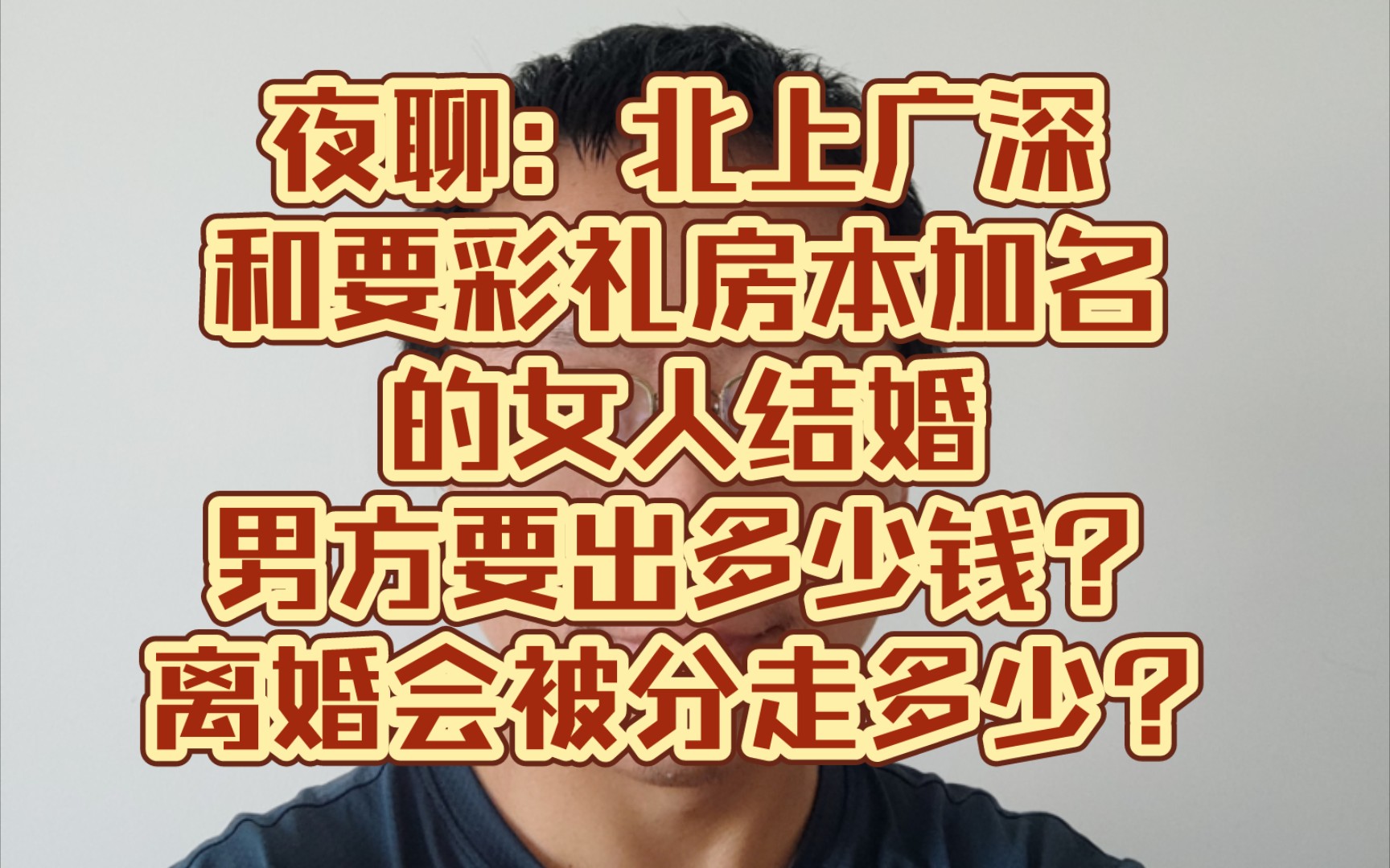 夜聊:北上广深和要彩礼房本加名的女人结婚,男方要出多少钱?离婚会被分走多少?哔哩哔哩bilibili