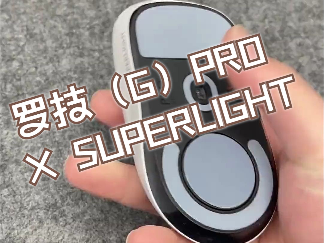 这款轻量化的鼠标全名叫G PRO X Superlight 俗称狗屁王二代.#罗技 #鼠标.....哔哩哔哩bilibili