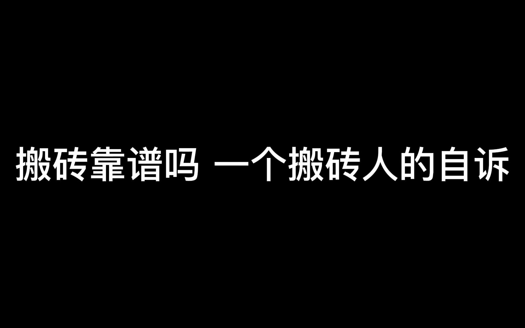 搬砖到底靠谱吗?你相信搬砖可以给你改善生活吗网络游戏热门视频