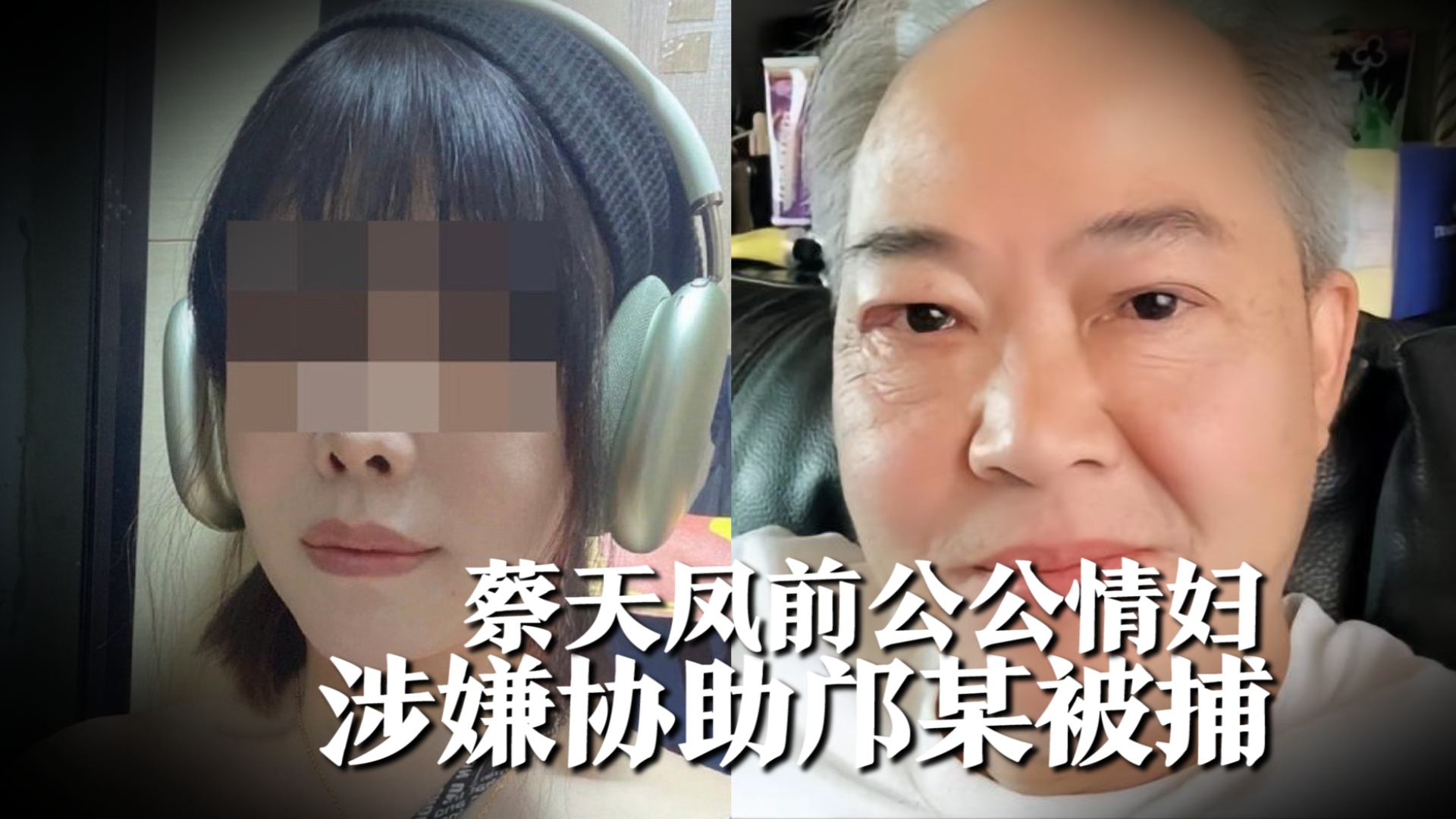 蔡天凤公公情妇涉嫌协助邝某被捕!长相曝光47岁依旧非常漂亮哔哩哔哩bilibili