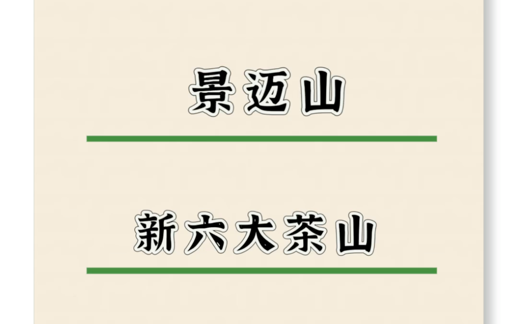 新六大茶山景迈山