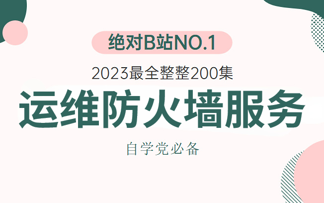 B站上唯一1个愿意公开Linux企业运维防火墙详细实战的老师,且看且珍惜!哔哩哔哩bilibili