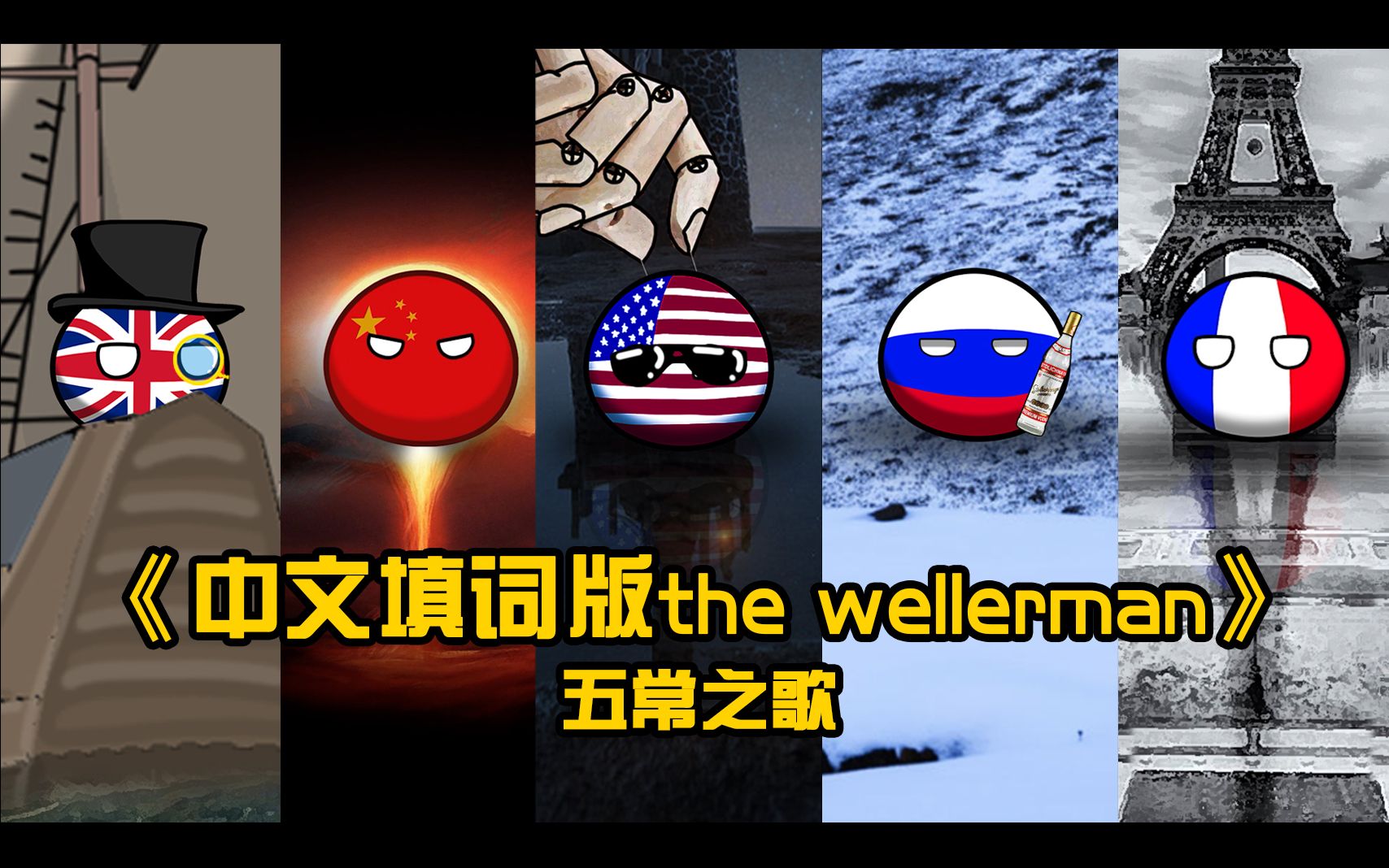 [图]【波兰球】the wellerman中文版五常之歌