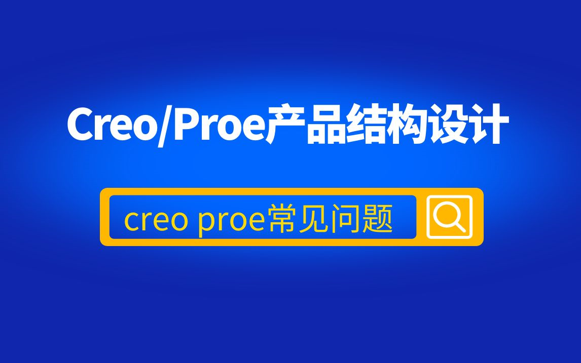 creo proe 常见问题及解决方法,creo小技巧,creo教程哔哩哔哩bilibili