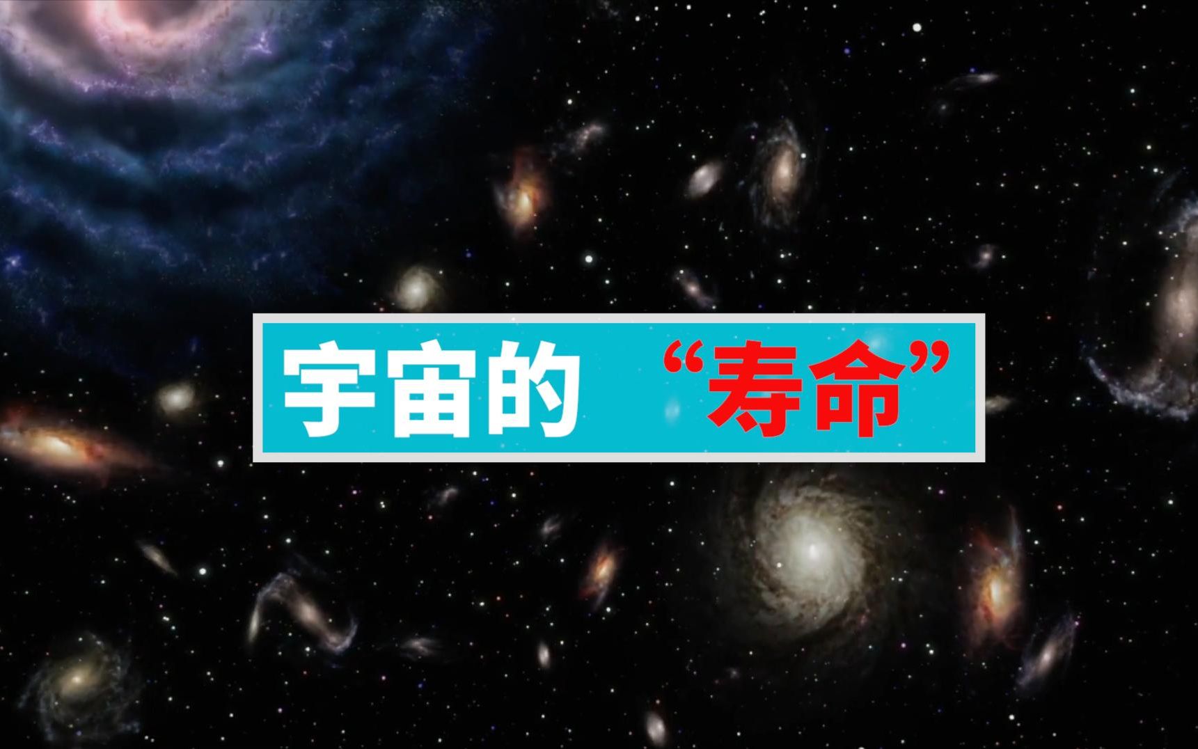 细思极恐的宇宙:宇宙难以想象的寿命,138亿年连亿分之一都不到哔哩哔哩bilibili