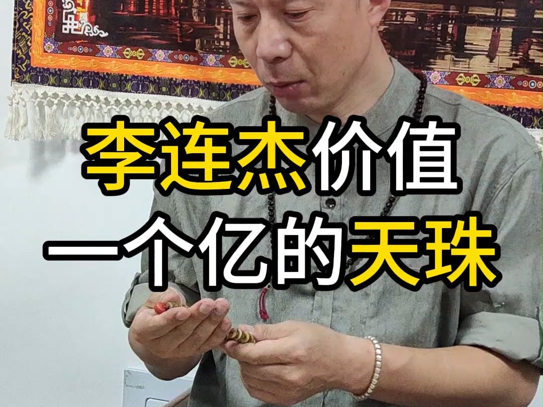 李连杰的天珠 真的是价值一个 亿?哔哩哔哩bilibili