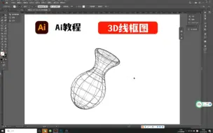 Ai里制作3D线框图