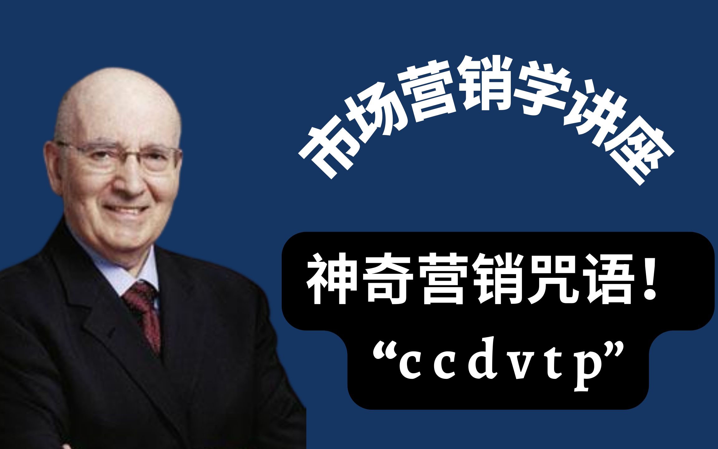 [图]油管搬运 | 营销大师Philip Kotler的营销咒语！