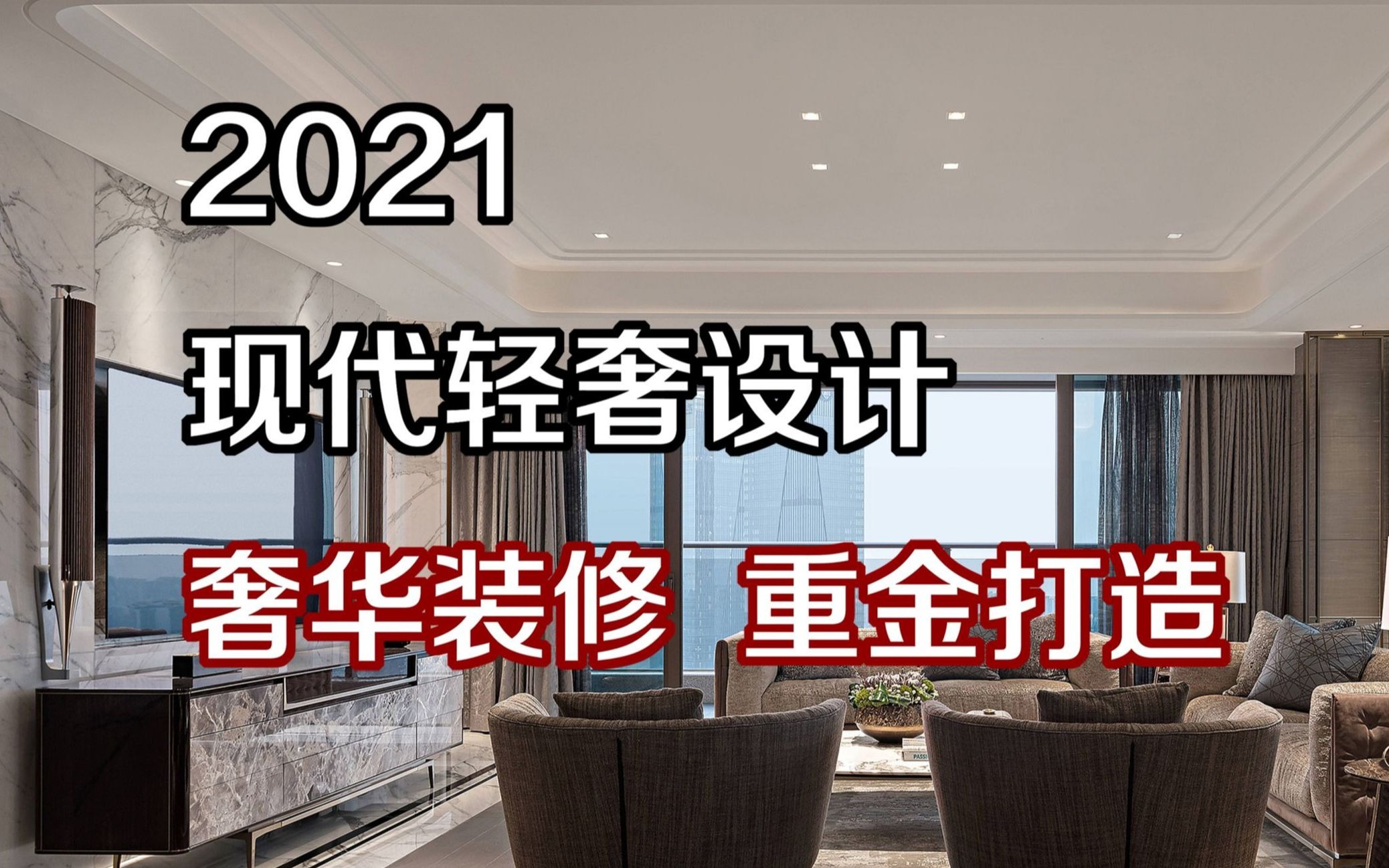 2021 现代轻奢设计,奢华装修,重金打造!哔哩哔哩bilibili