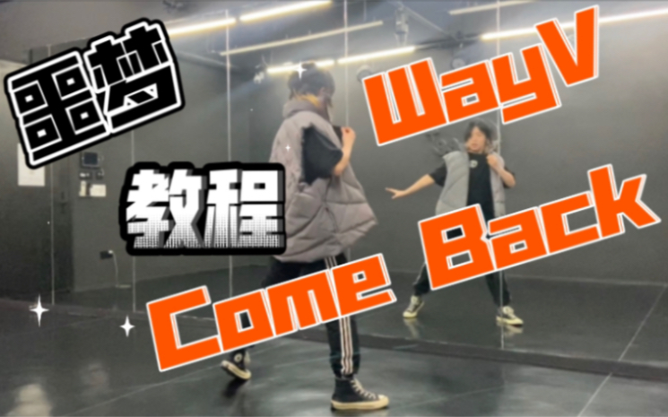 [图]WayV Come Back！WayV_噩梦（Come Back）最后一段副歌翻跳+超详细镜面版教程