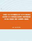 【冲刺】2024年+宁夏医科大学100705微生物与生化药学《612药学综合之生药学》考研学霸狂刷280题(A型选择+填空+名词解释+简答题)真题哔哩哔哩...