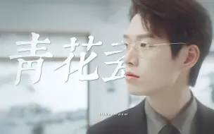 Download Video: “江 南 烟 雨 贵 公 子” ｜一起陪「孟宴臣」过完他的一天