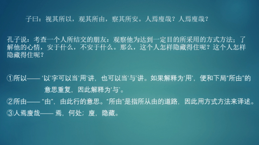 子曰:视其所以,观其所由,察其所安.人焉廋哉?人焉廋哉?