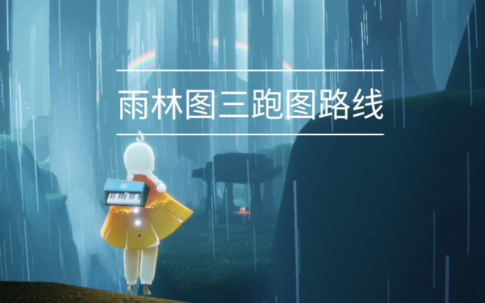 【sky光遇】雨林图三跑图路线推荐