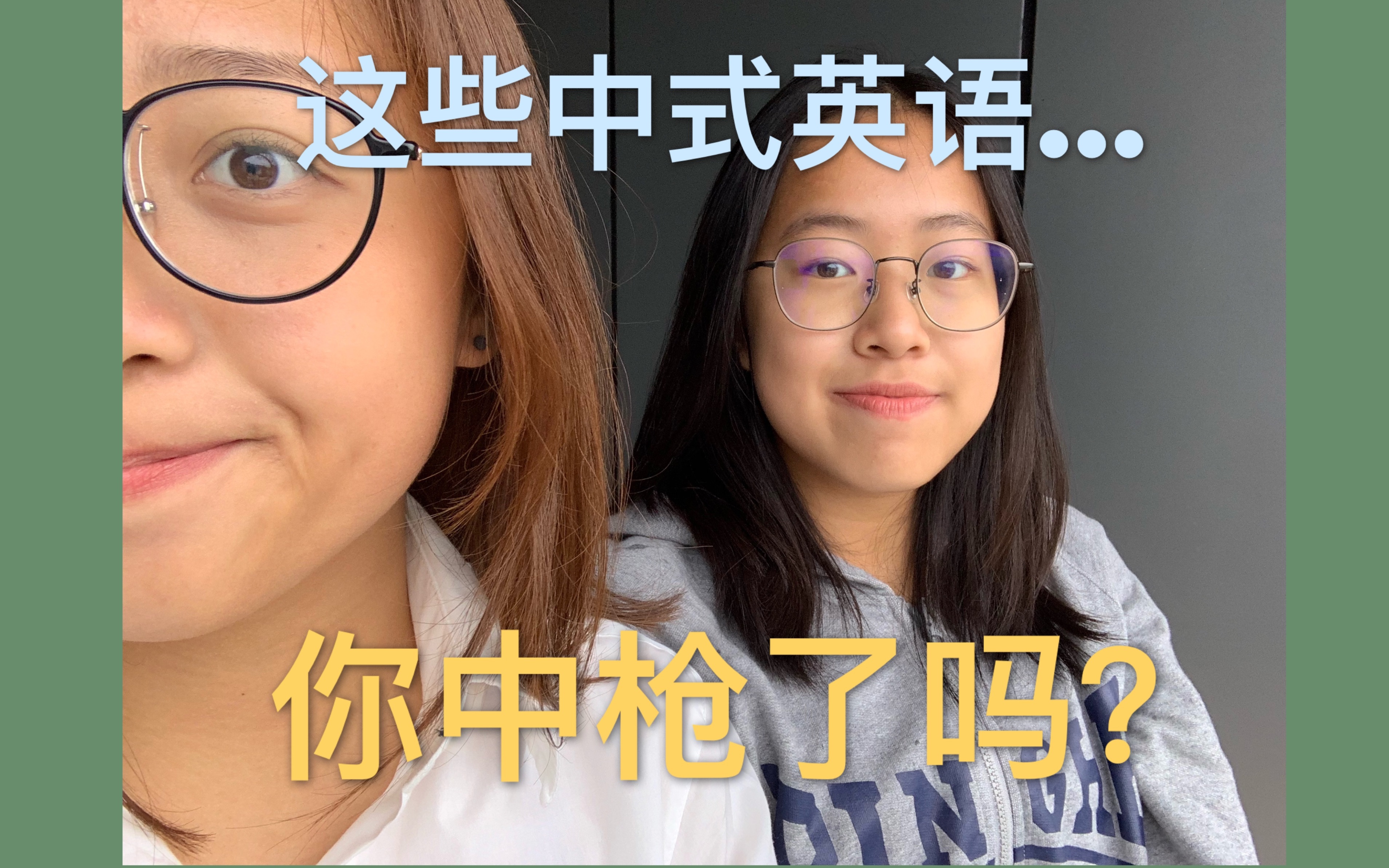 【爱美丽&安九】中式英语#1 | 全英双语字幕 | Chinglish | 英语日常对话中有哪些不地道的表达哔哩哔哩bilibili