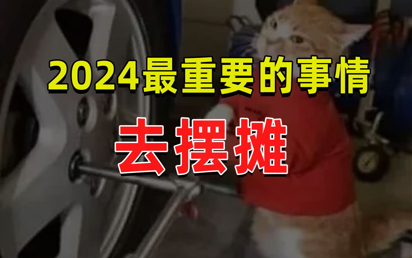 【半佛】2024最重要的事情,去摆摊!哔哩哔哩bilibili