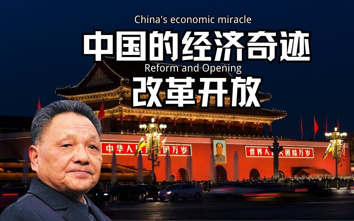 中国的经济奇迹改革开放!邓公复职,对内改革、对外开放、解放思想、实事求是.恢复高考!家庭联产承包责任制,经济特区,民营企业、个体户、中国...