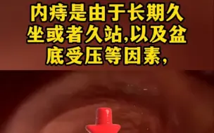 下载视频: 内痔到底是个什么玩意儿，为何如此折磨人，怎么才能消除