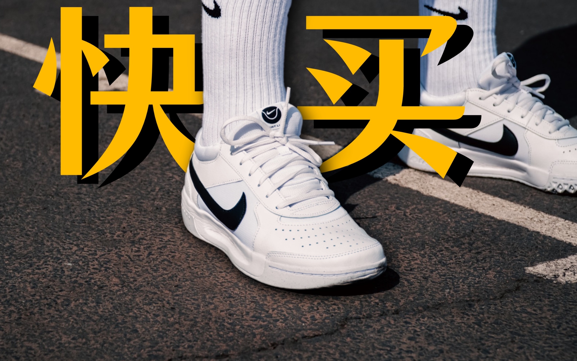 [图]晚了，涨了，别买了❗️Nike zoom court lite实战评测：学生党必看！一双2开小白鞋搞定多场景，zk4真正的传承者